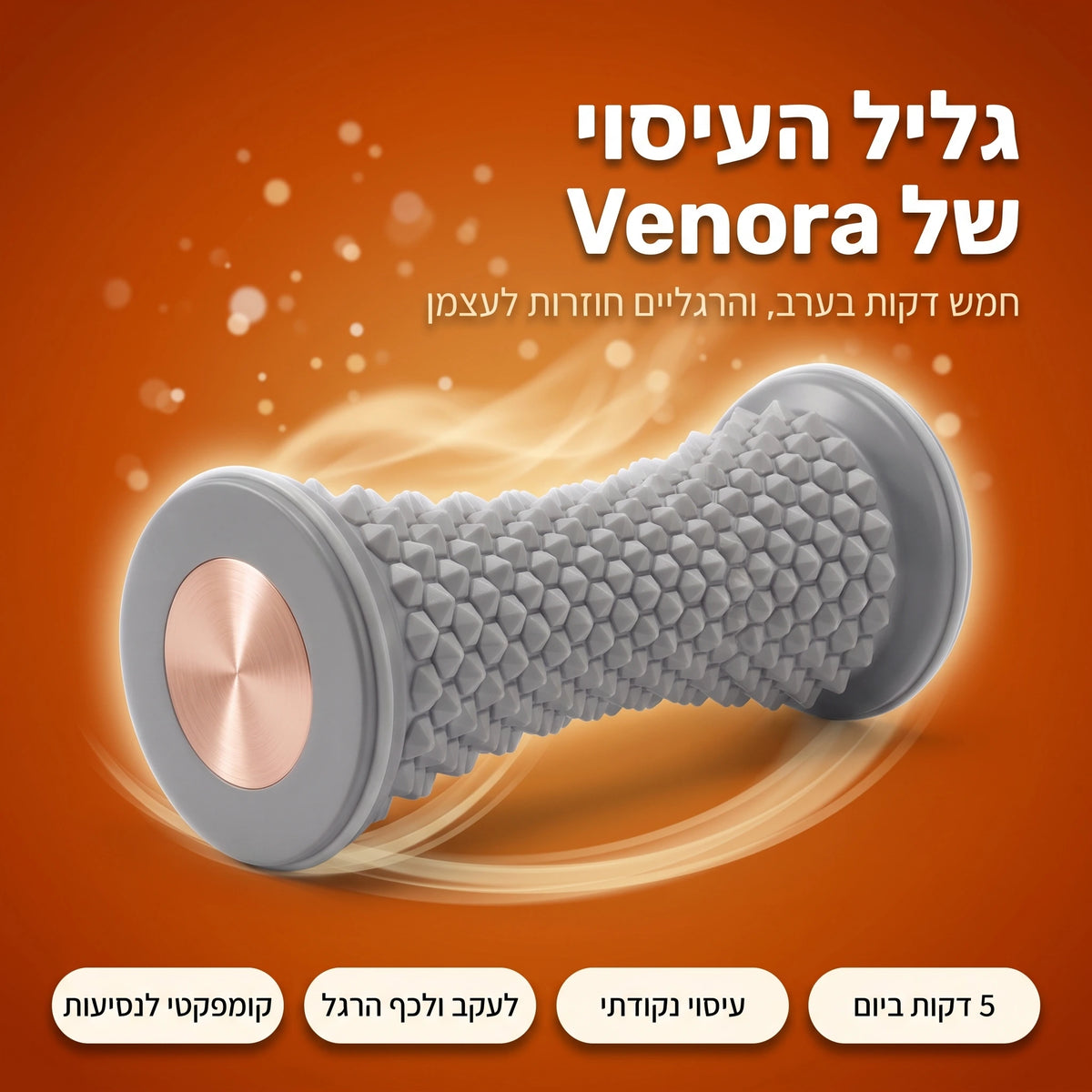 גליל העיסוי של Venora — חמש דקות בערב