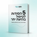 ספר דיגיטלי "5 סודות לטיפול בהזעת יתר"