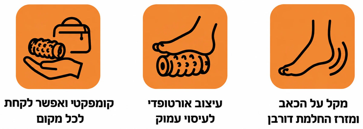 מקל על הכאב ומזרז החלמת דורבן · עיצוב אורטופדי לעיסוי עמוק · קומפקטי ואפשר לקחת לכל מקום